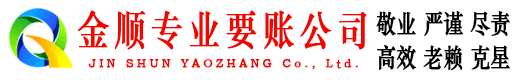 连云港金顺讨债公司
